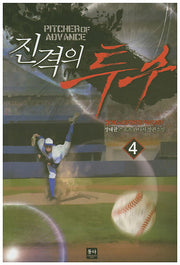 진격의 투수 4