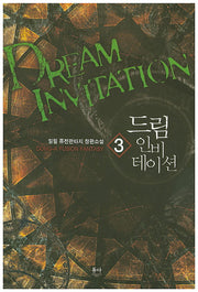 드림 인비테이션 3
