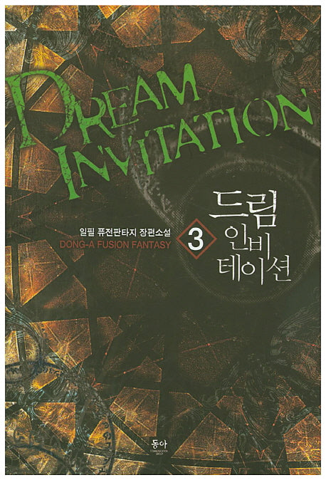 드림 인비테이션 3
