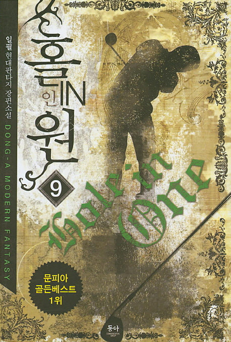 홀인원 9