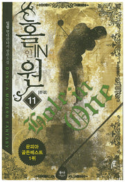 홀인원 11(완결)