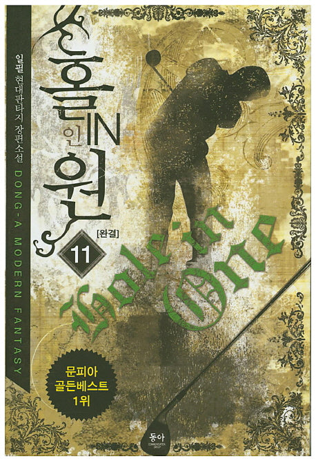 홀인원 11(완결)