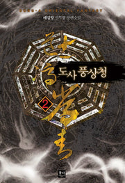 도사 풍상청 2