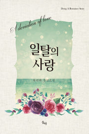 일탈의 사랑