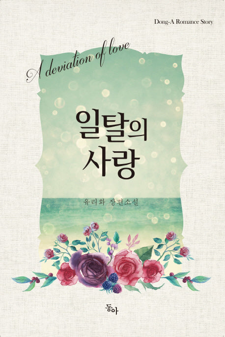 일탈의 사랑