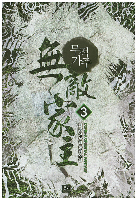 무적가주 3