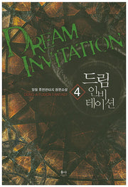 드림 인비테이션 4