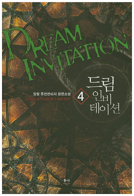 드림 인비테이션 4