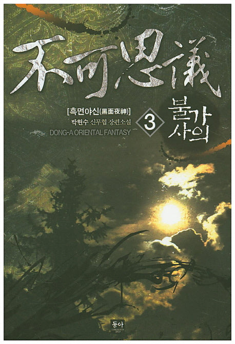 불가사의 3