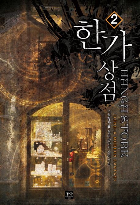 한가상점 2
