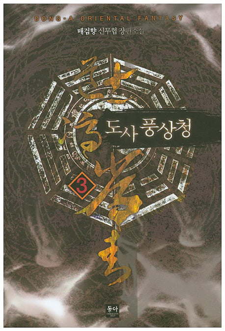 도사 풍상청 3