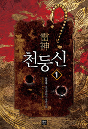 천둥신 1