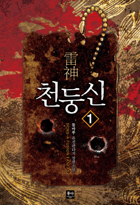 천둥신 1