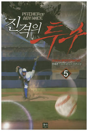 진격의 투수 5