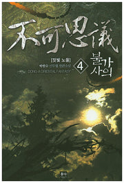 불가사의 4