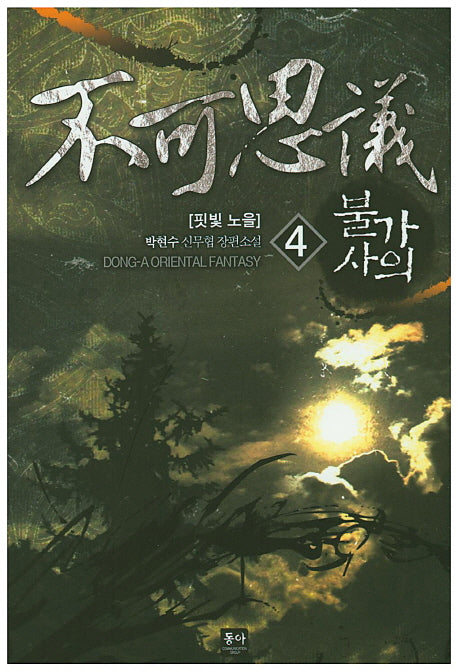 불가사의 4