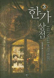 한가상점 3