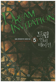 드림 인비테이션 5