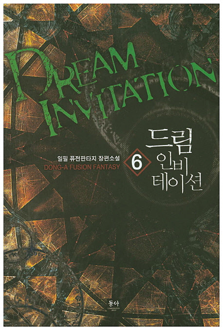 드림 인비테이션 6