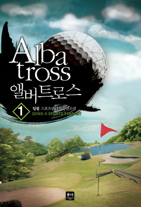 앨버트로스(Albatross) 1