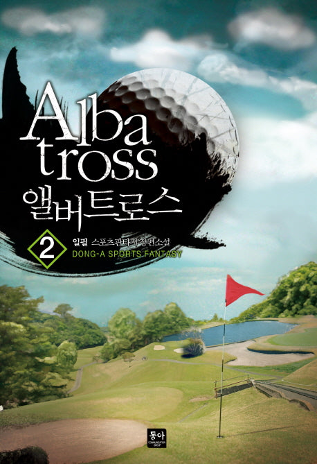 앨버트로스(Albatross) 2