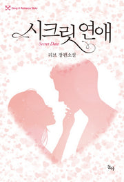 시크릿 연애