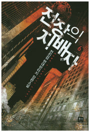 전장의 지배자 6(완결)