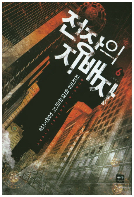 전장의 지배자 6(완결)