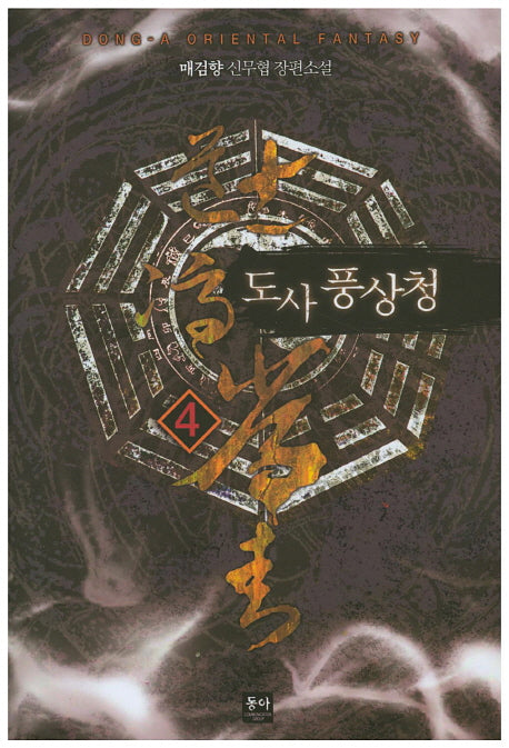 도사 풍상청 4