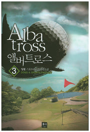 앨버트로스(Albatross) 3