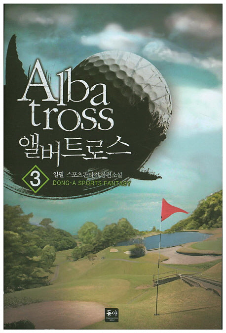 앨버트로스(Albatross) 3