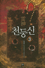 천둥신 3