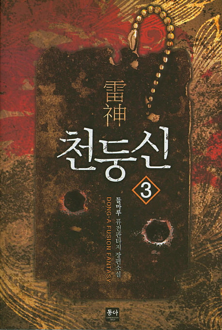 천둥신 3
