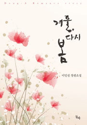 겨울, 다시 봄