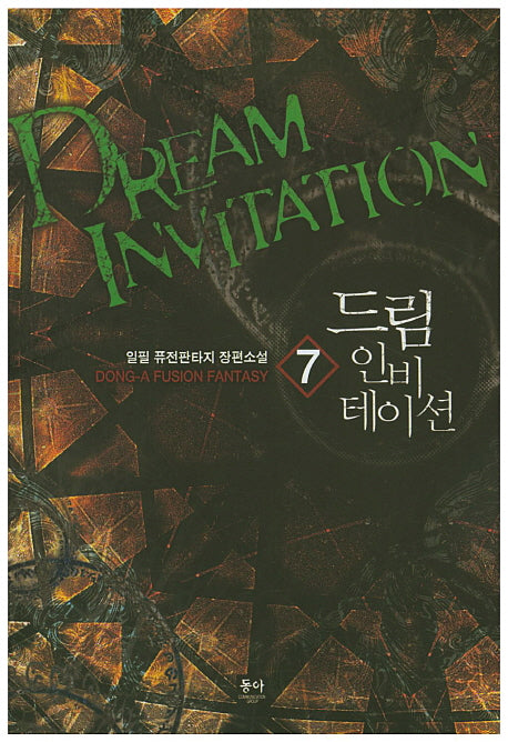 드림 인비테이션 7