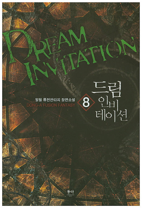 드림 인비테이션 8
