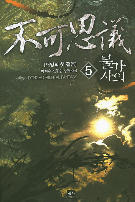 불가사의 5