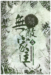 무적가주 5