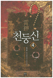 천둥신 4