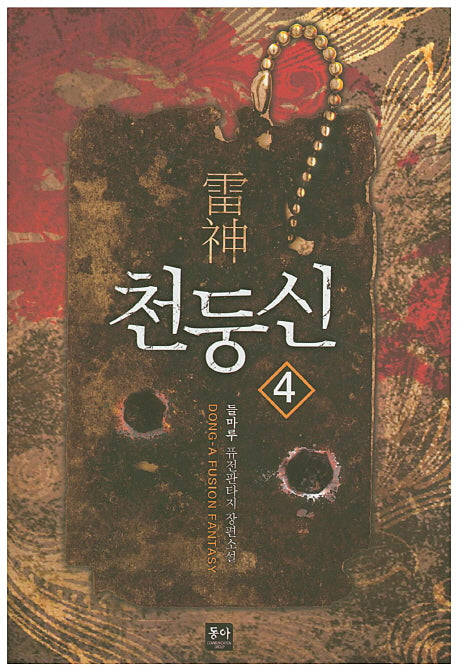 천둥신 4