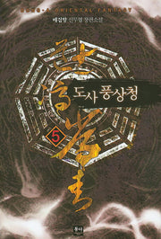 도사 풍상청 5
