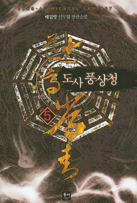 도사 풍상청 5