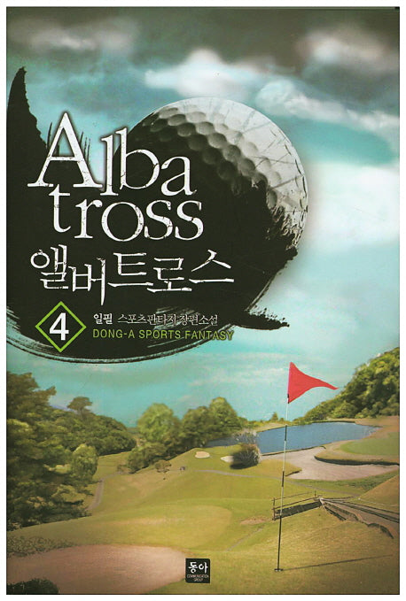 앨버트로스 4