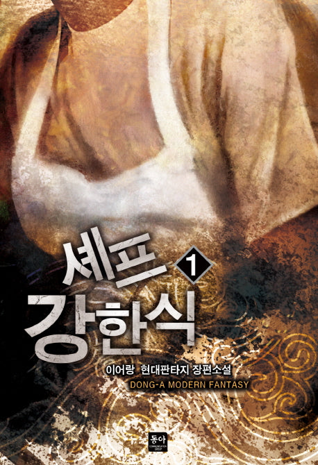 셰프 강한식 1