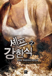 셰프 강한식 2
