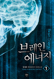 브레인 에너지 1