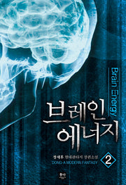 브레인 에너지 2