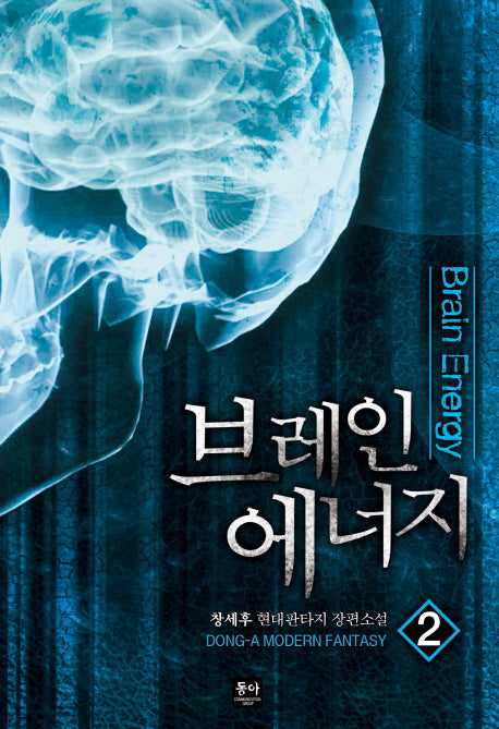 브레인 에너지 2