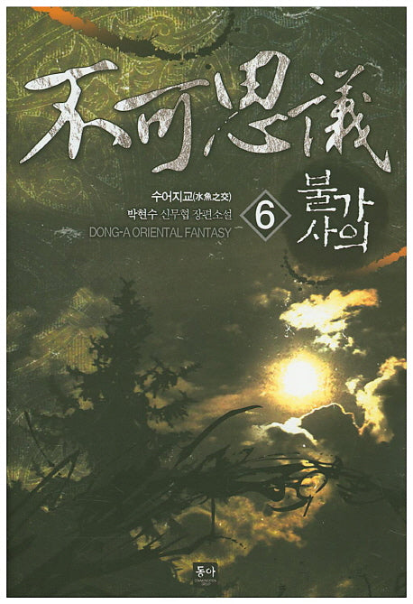 불가사의 6
