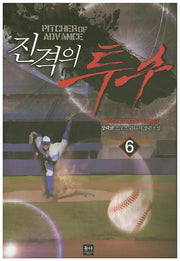 진격의 투수 6